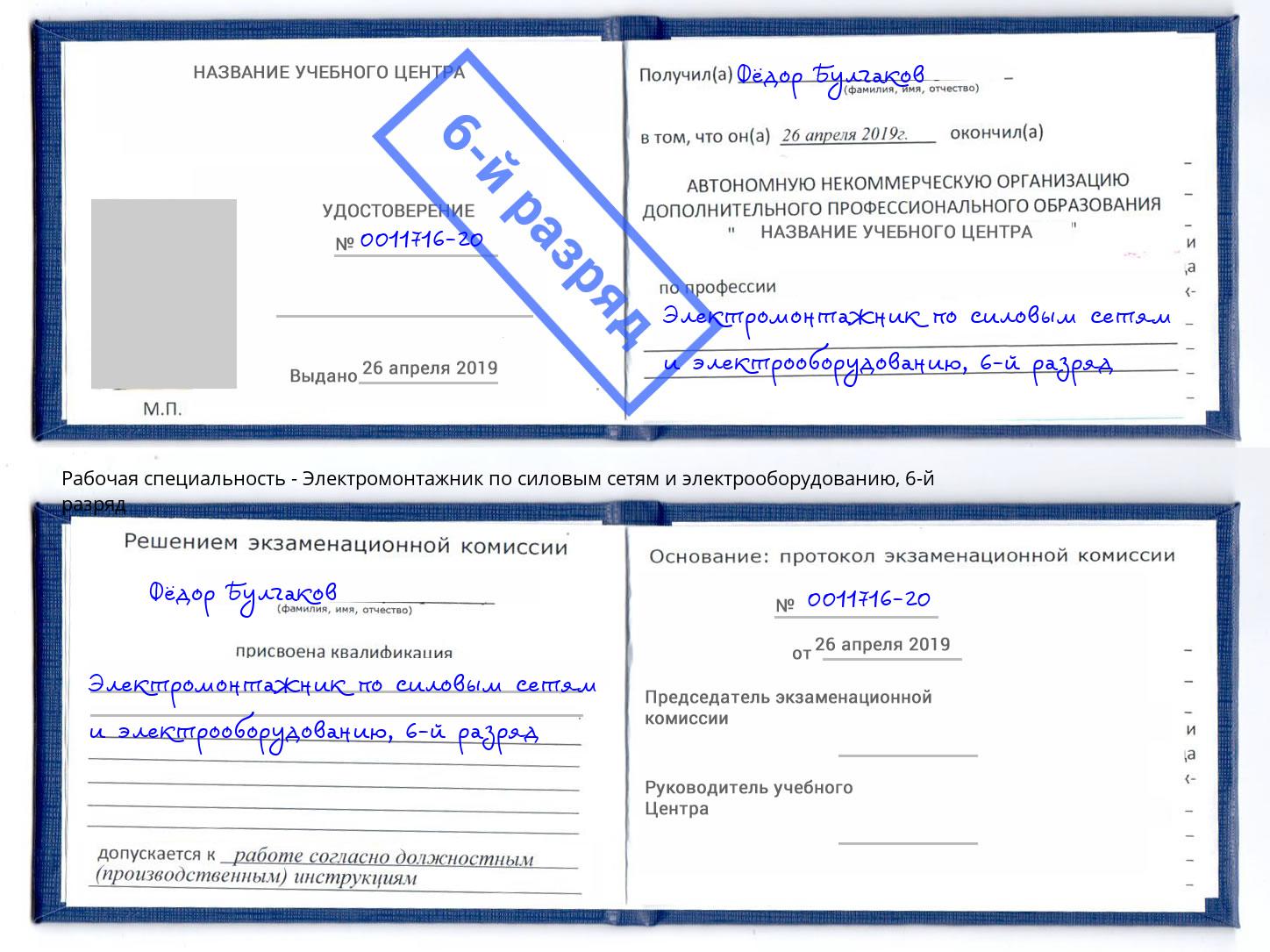 корочка 6-й разряд Электромонтажник по силовым линиям и электрооборудованию Тавда