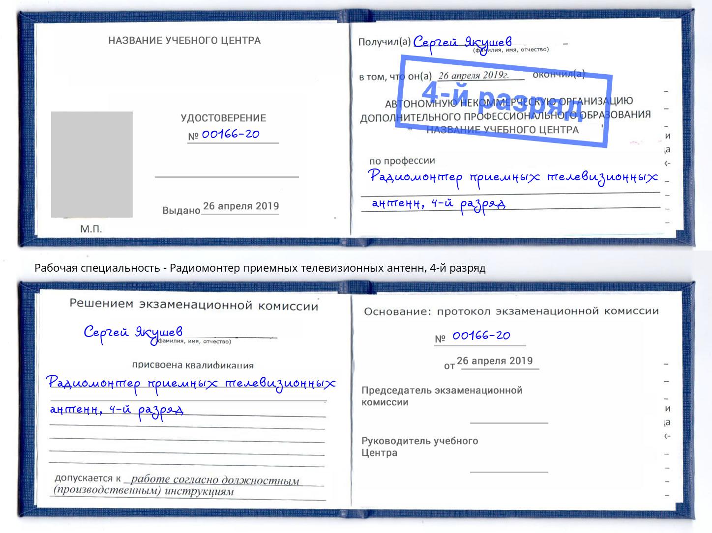 корочка 4-й разряд Радиомонтер приемных телевизионных антенн Тавда