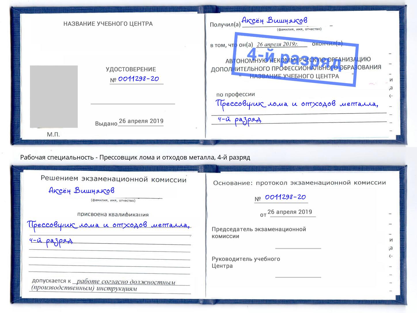 корочка 4-й разряд Прессовщик лома и отходов металла Тавда