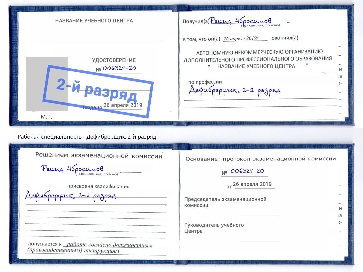 корочка 2-й разряд Дефибрерщик Тавда