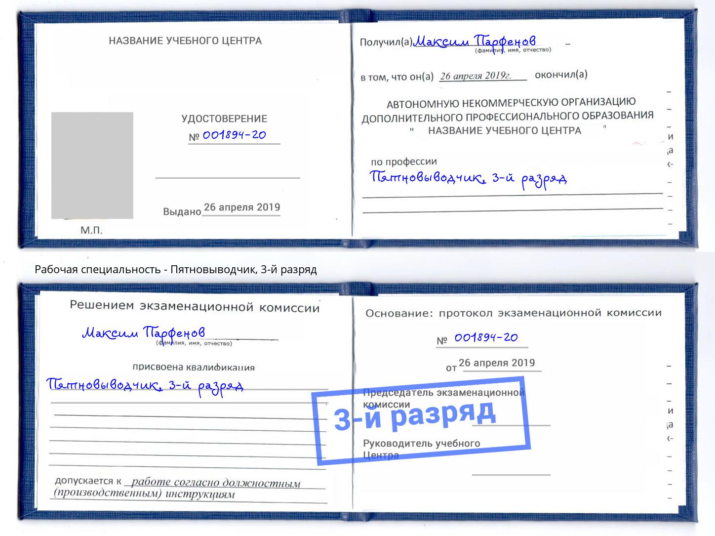корочка 3-й разряд Пятновыводчик Тавда