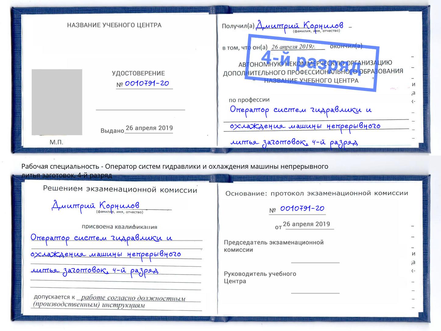 корочка 4-й разряд Оператор систем гидравлики и охлаждения машины непрерывного литья заготовок Тавда