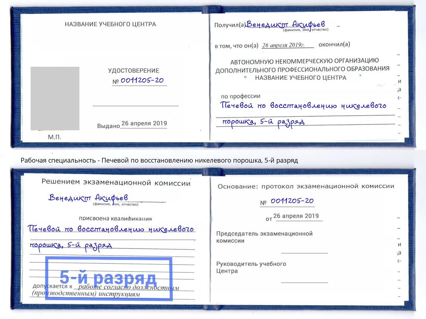 корочка 5-й разряд Печевой по восстановлению никелевого порошка Тавда