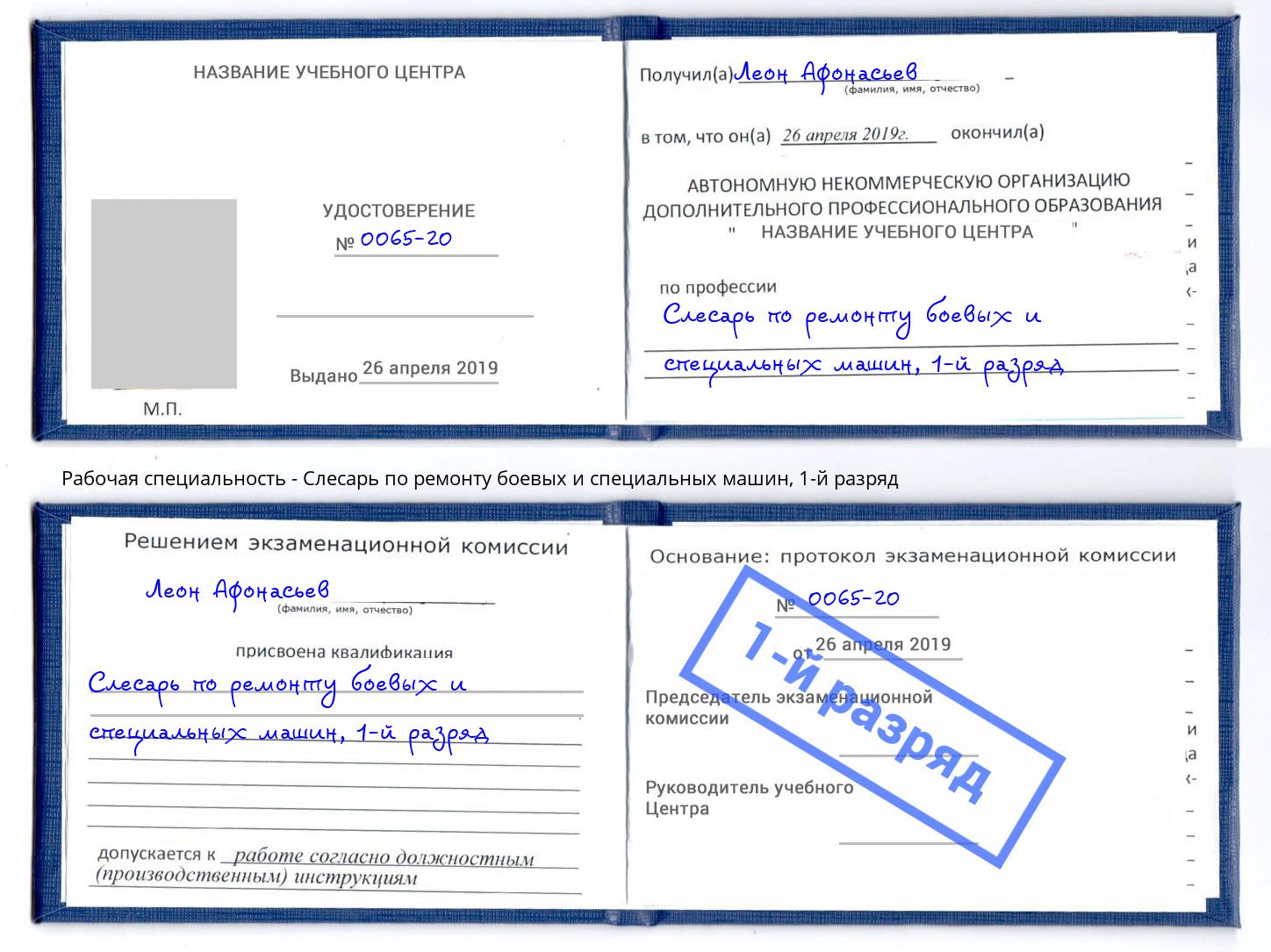 корочка 1-й разряд Слесарь по ремонту боевых и специальных машин Тавда