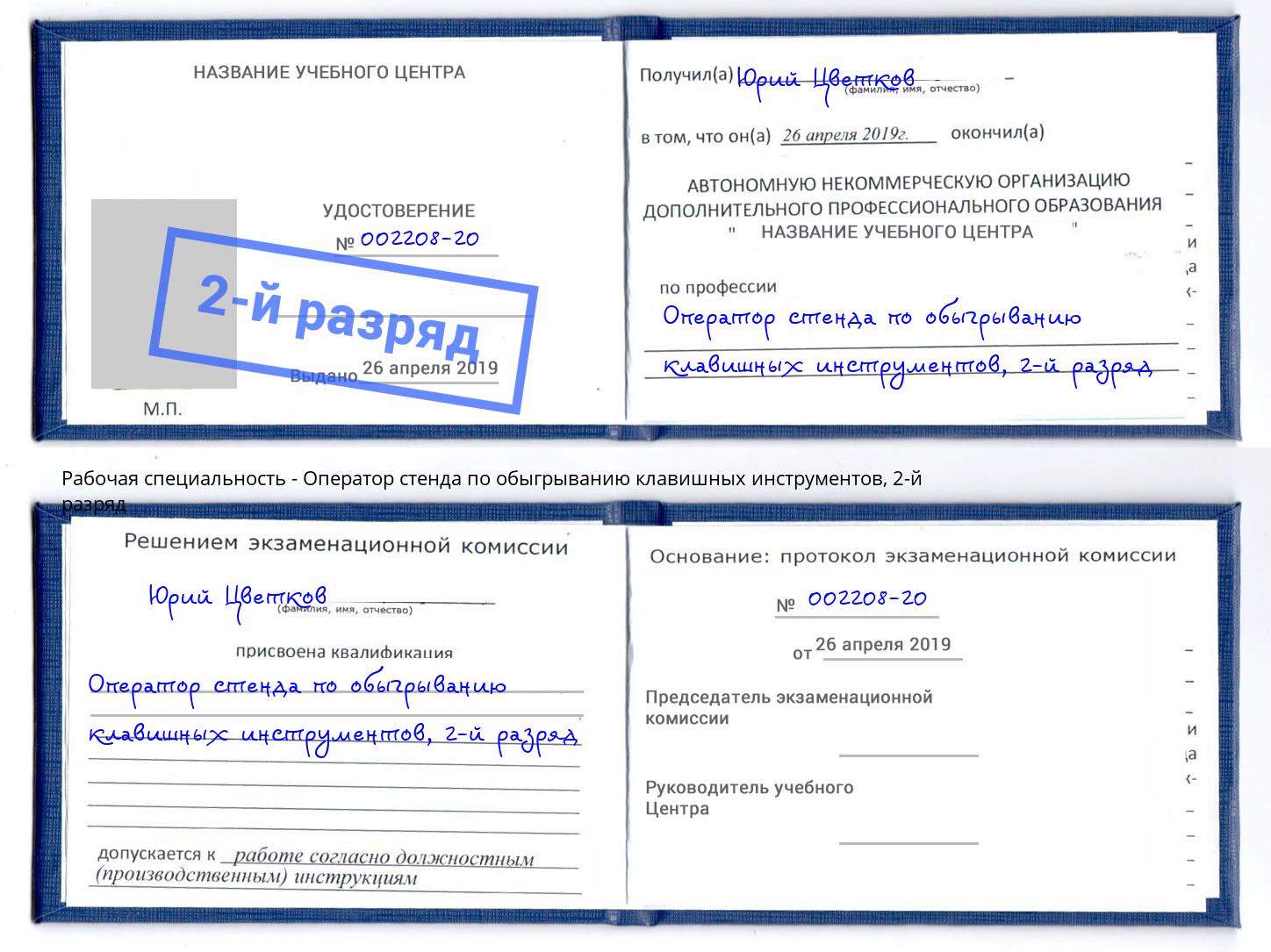 корочка 2-й разряд Оператор стенда по обыгрыванию клавишных инструментов Тавда