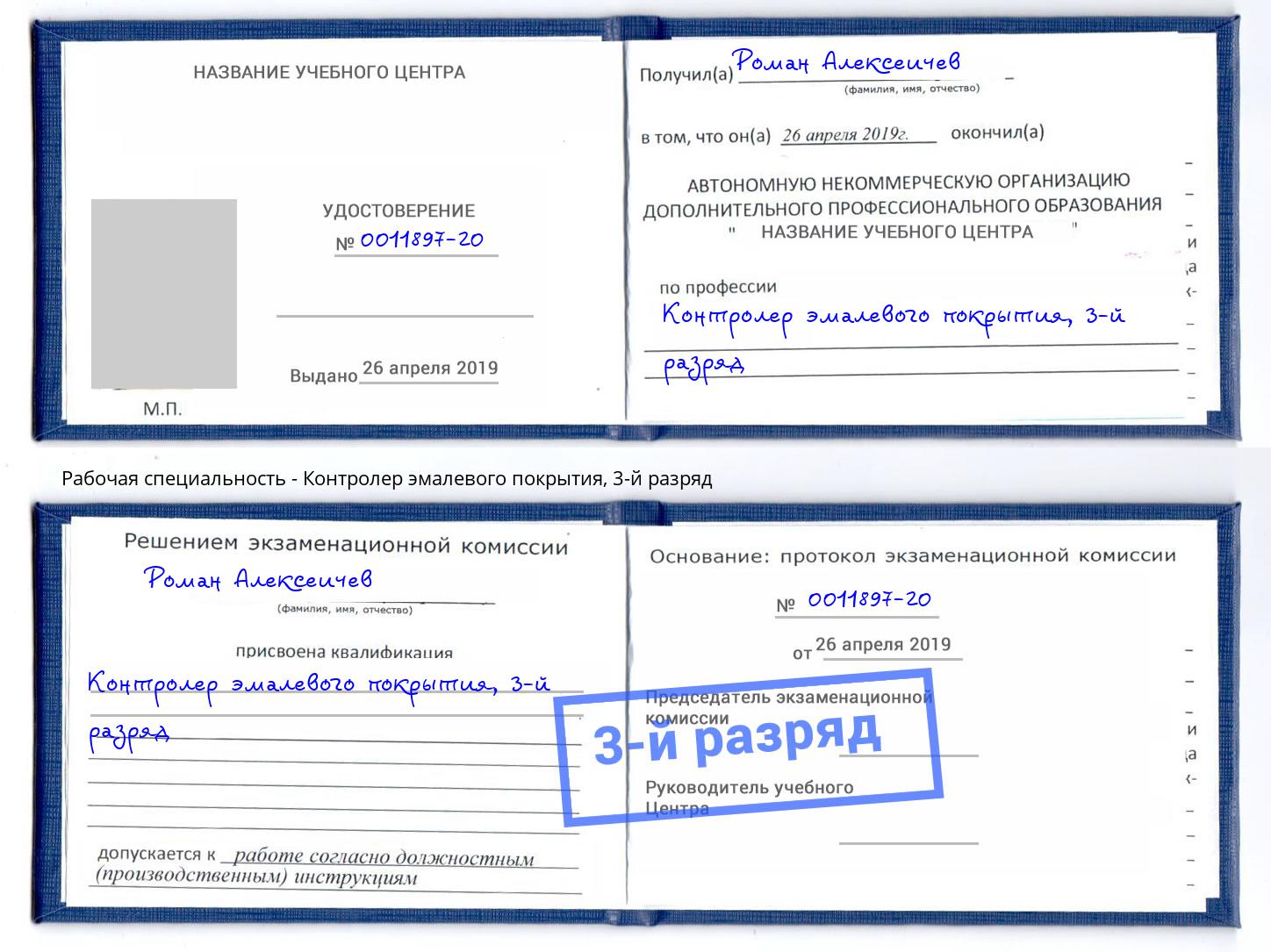 корочка 3-й разряд Контролер эмалевого покрытия Тавда