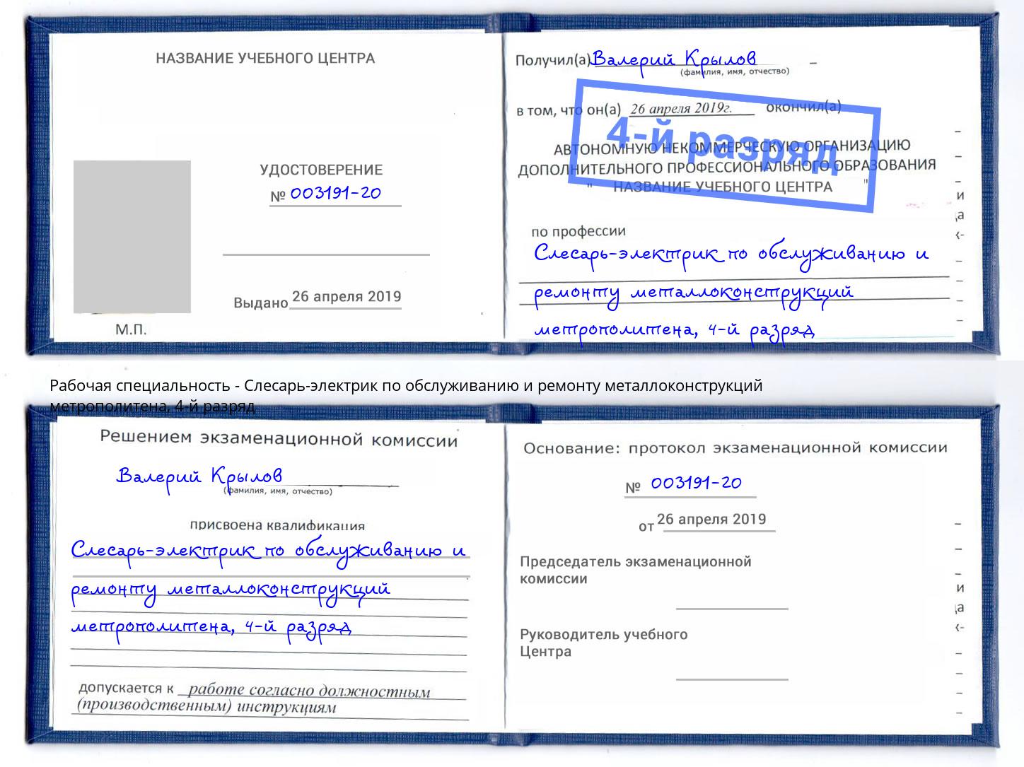 корочка 4-й разряд Слесарь-электрик по обслуживанию и ремонту металлоконструкций метрополитена Тавда