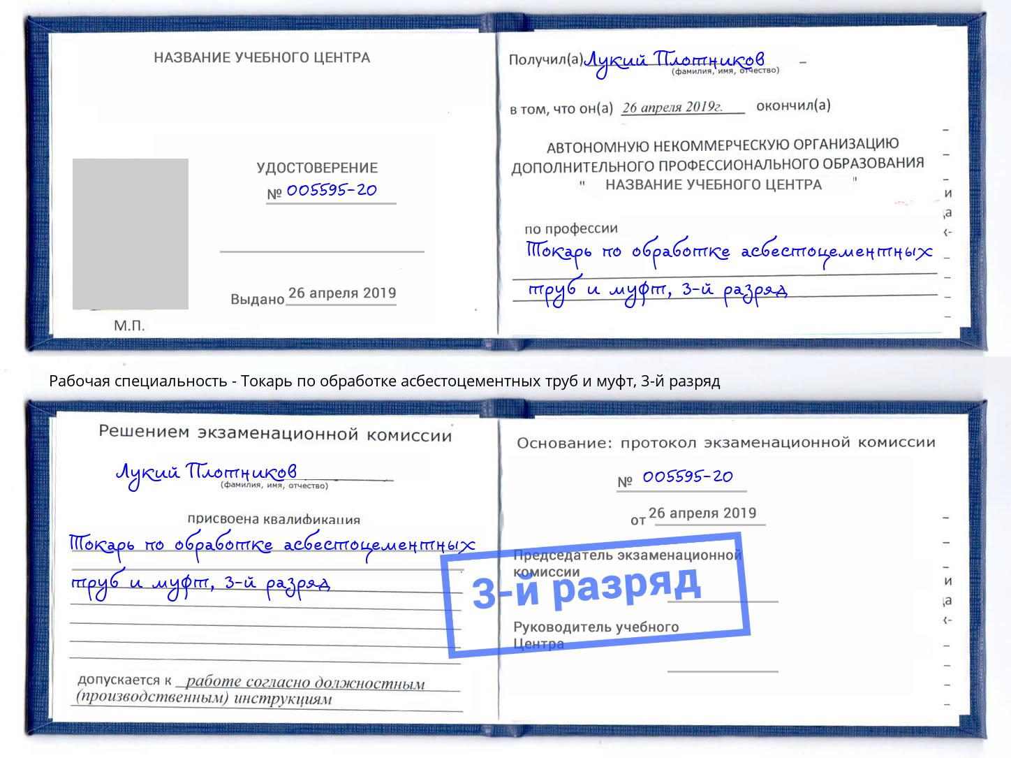 корочка 3-й разряд Токарь по обработке асбестоцементных труб и муфт Тавда