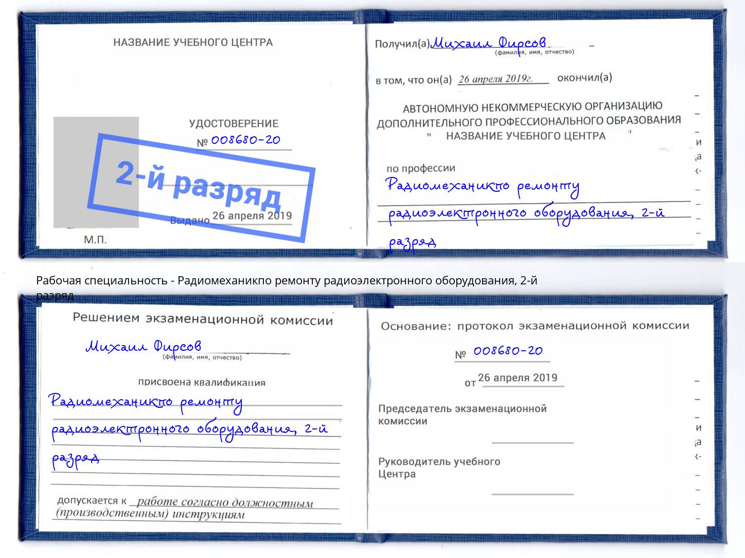 корочка 2-й разряд Радиомеханикпо ремонту радиоэлектронного оборудования Тавда