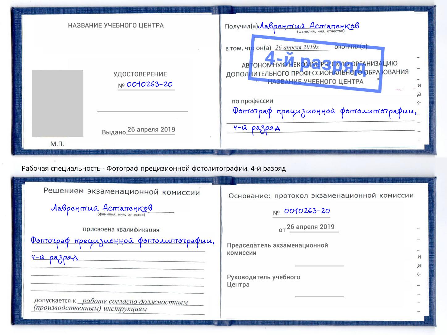 корочка 4-й разряд Фотограф прецизионной фотолитографии Тавда