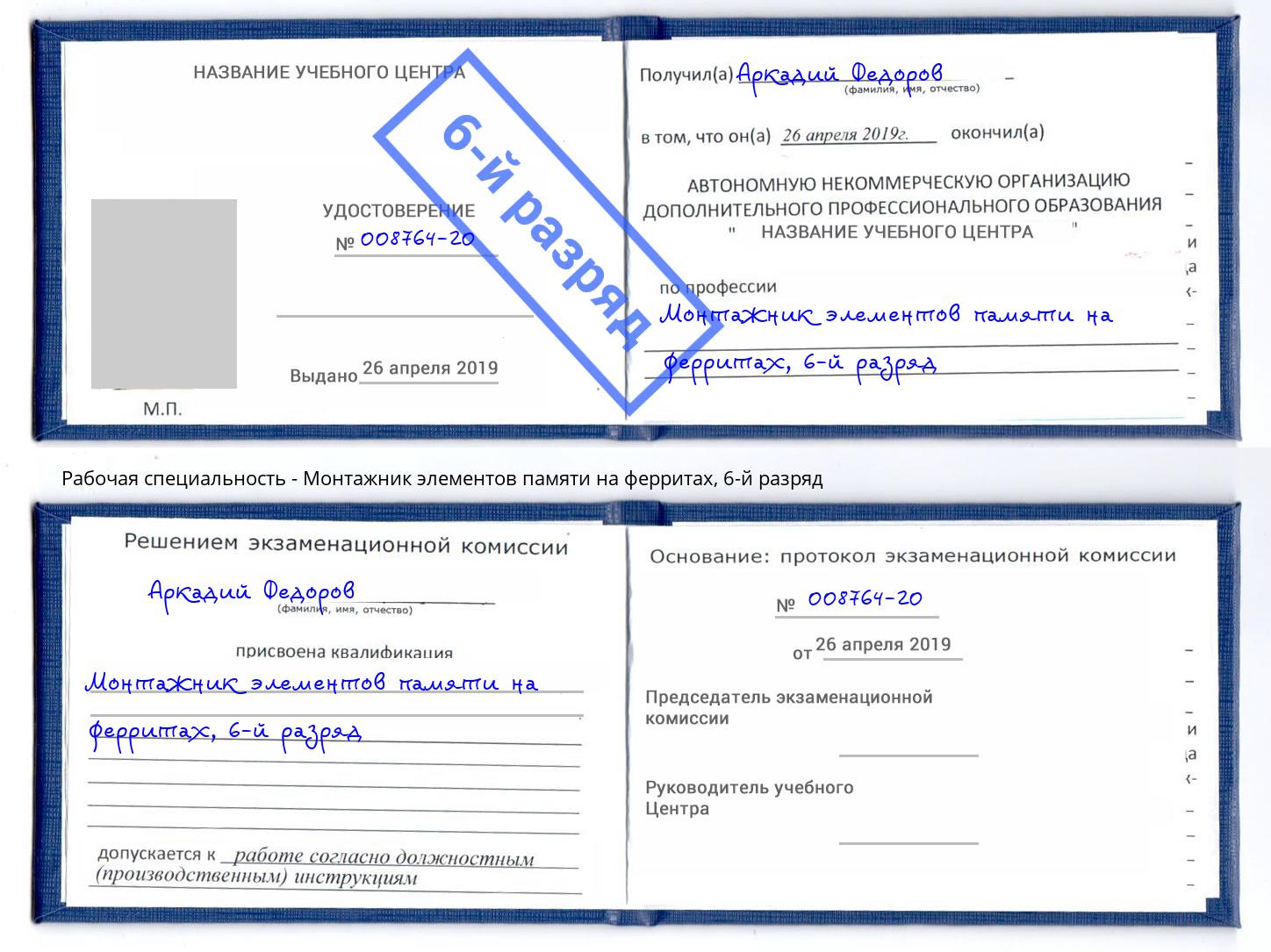 корочка 6-й разряд Монтажник элементов памяти на ферритах Тавда