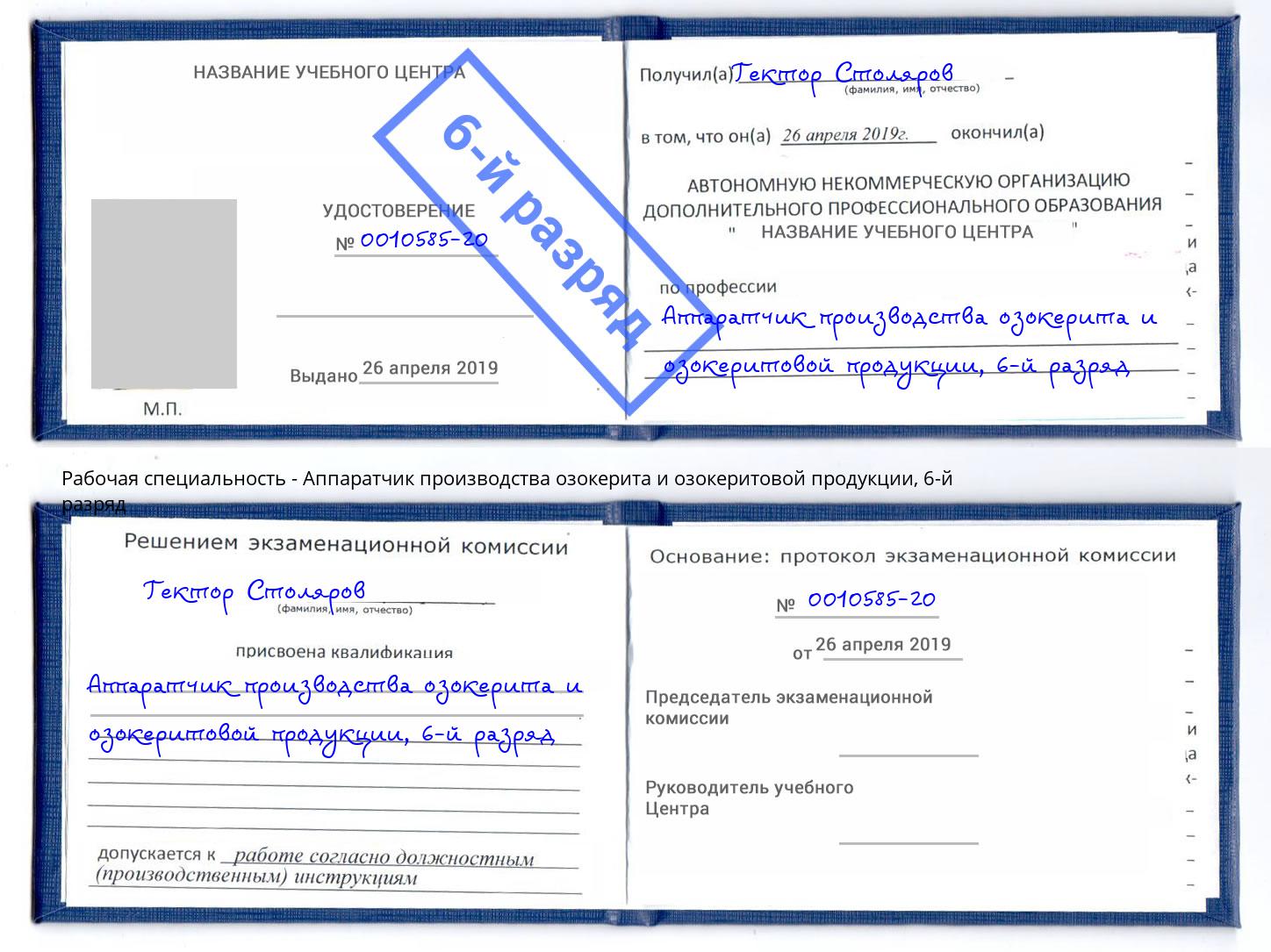 корочка 6-й разряд Аппаратчик производства озокерита и озокеритовой продукции Тавда