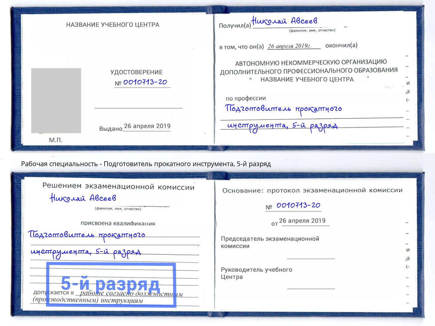 корочка 5-й разряд Подготовитель прокатного инструмента Тавда