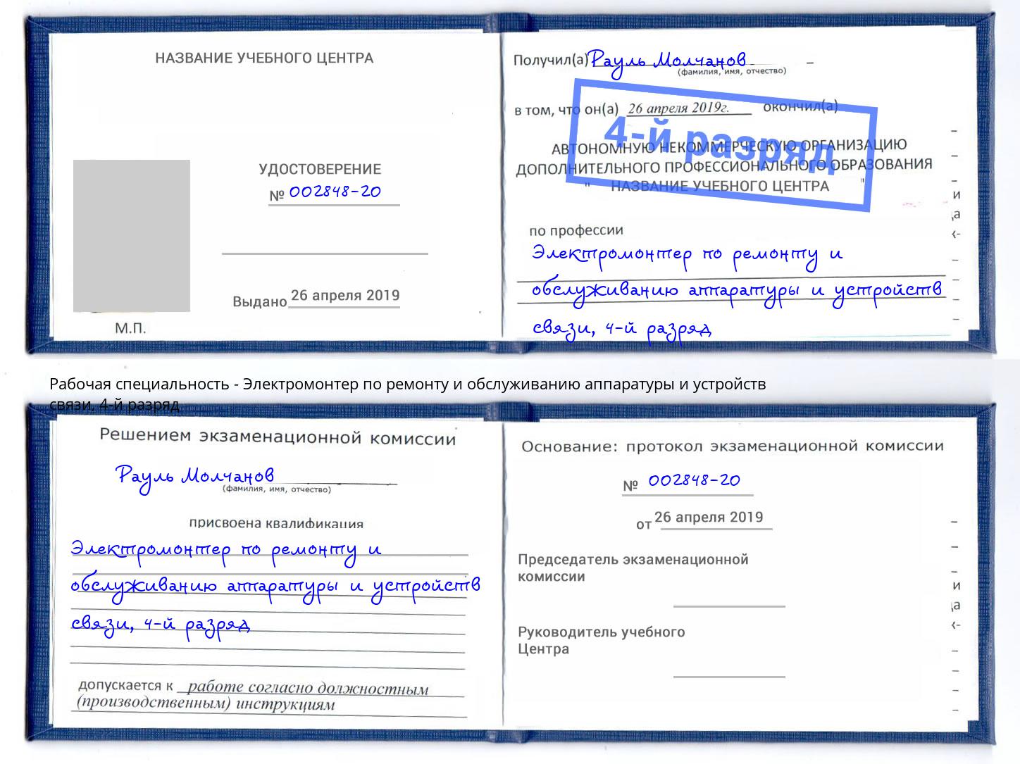 корочка 4-й разряд Электромонтер по ремонту и обслуживанию аппаратуры и устройств связи Тавда