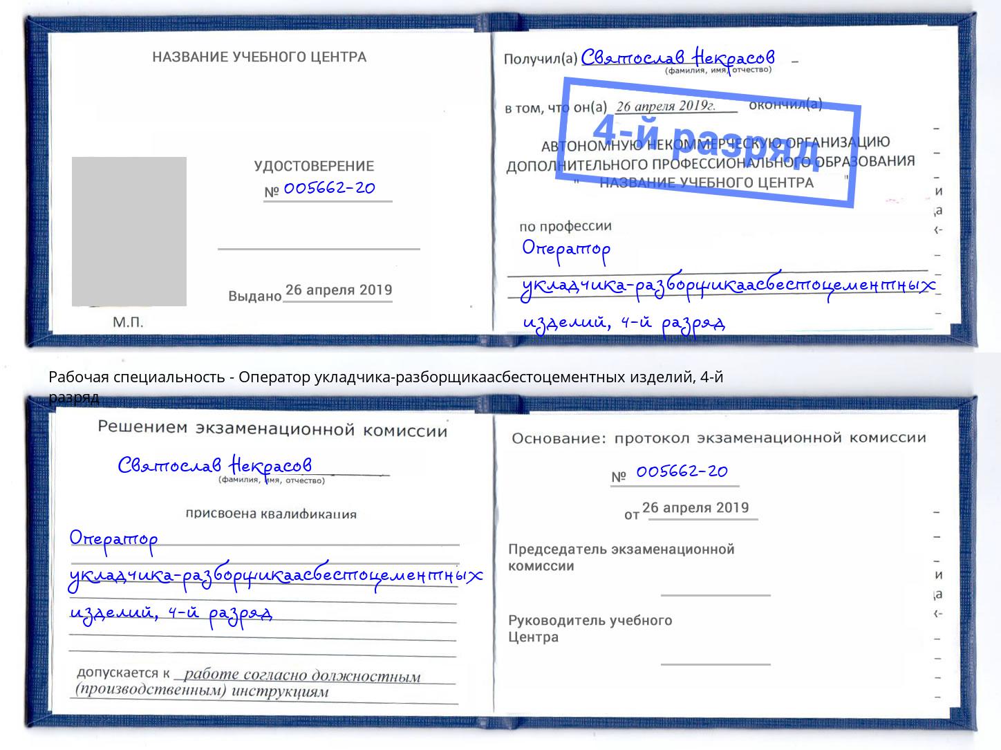 корочка 4-й разряд Оператор укладчика-разборщикаасбестоцементных изделий Тавда