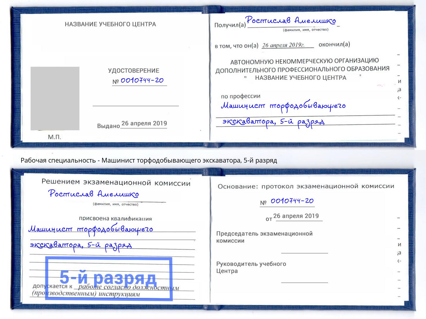 корочка 5-й разряд Машинист торфодобывающего экскаватора Тавда