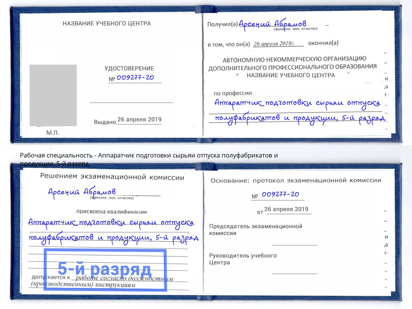 корочка 5-й разряд Аппаратчик подготовки сырьяи отпуска полуфабрикатов и продукции Тавда