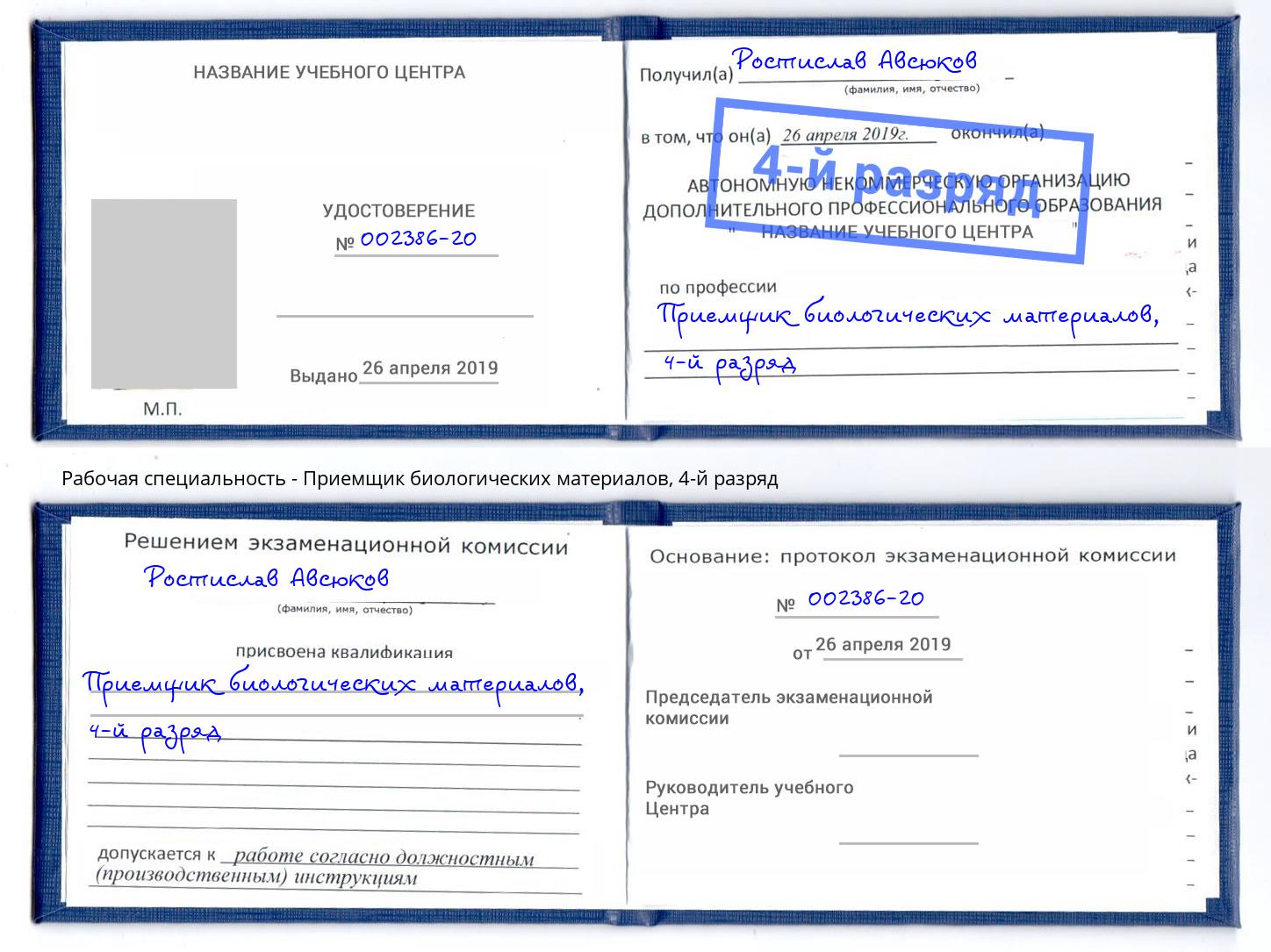 корочка 4-й разряд Приемщик биологических материалов Тавда