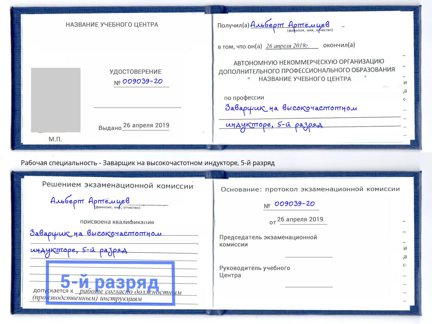 корочка 5-й разряд Заварщик на высокочастотном индукторе Тавда