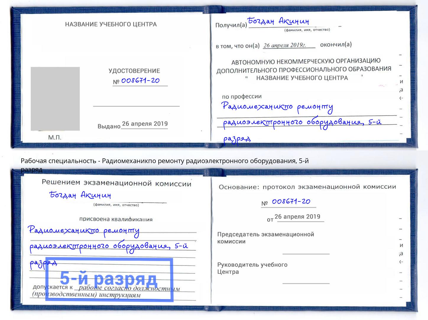 корочка 5-й разряд Радиомеханикпо ремонту радиоэлектронного оборудования Тавда