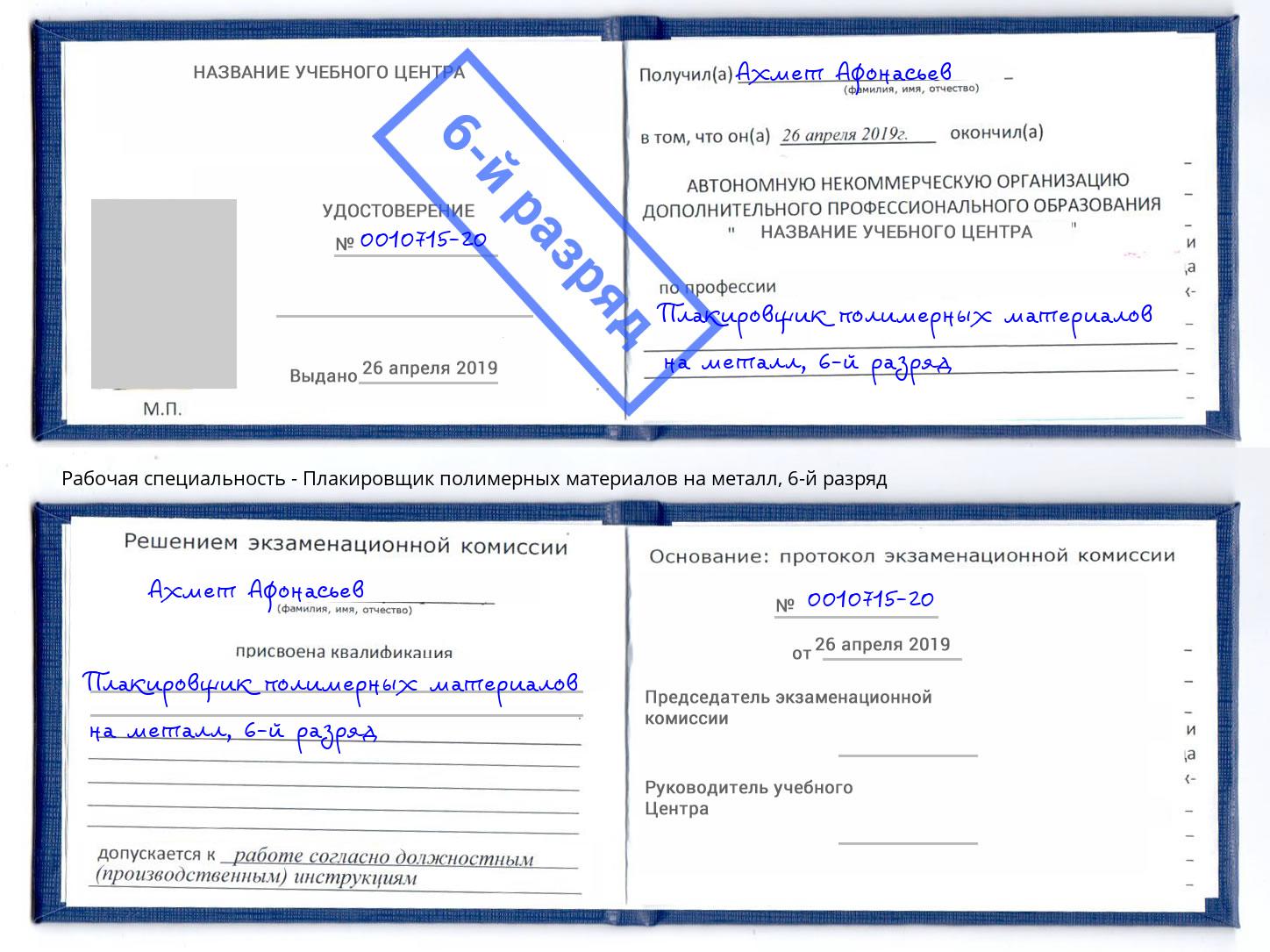 корочка 6-й разряд Плакировщик полимерных материалов на металл Тавда