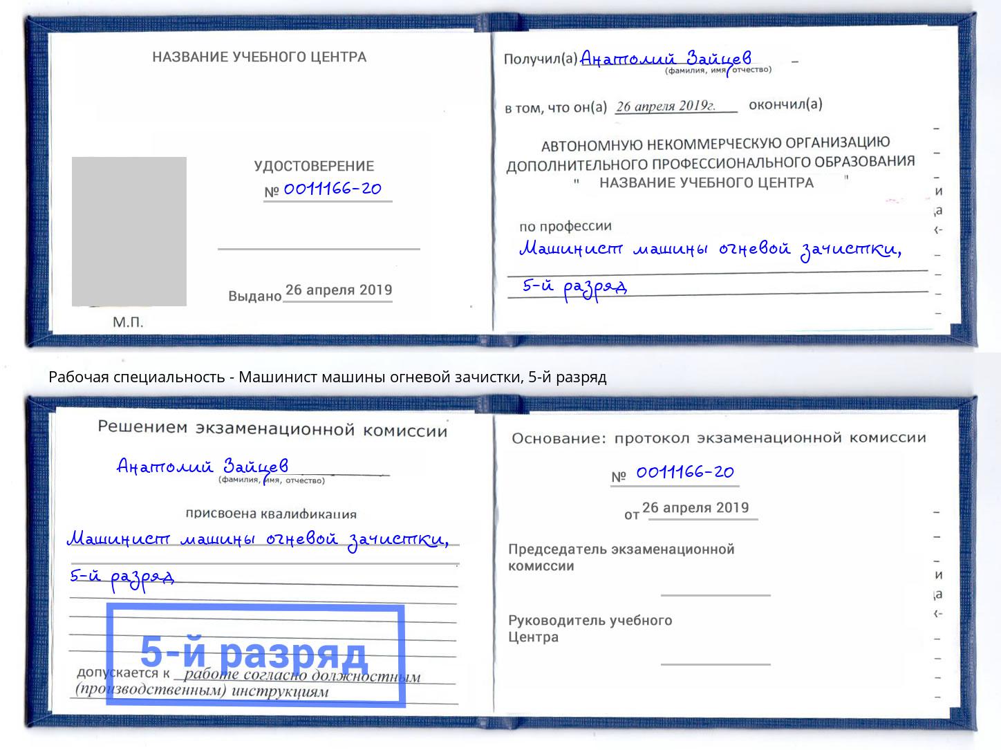 корочка 5-й разряд Машинист машины огневой зачистки Тавда