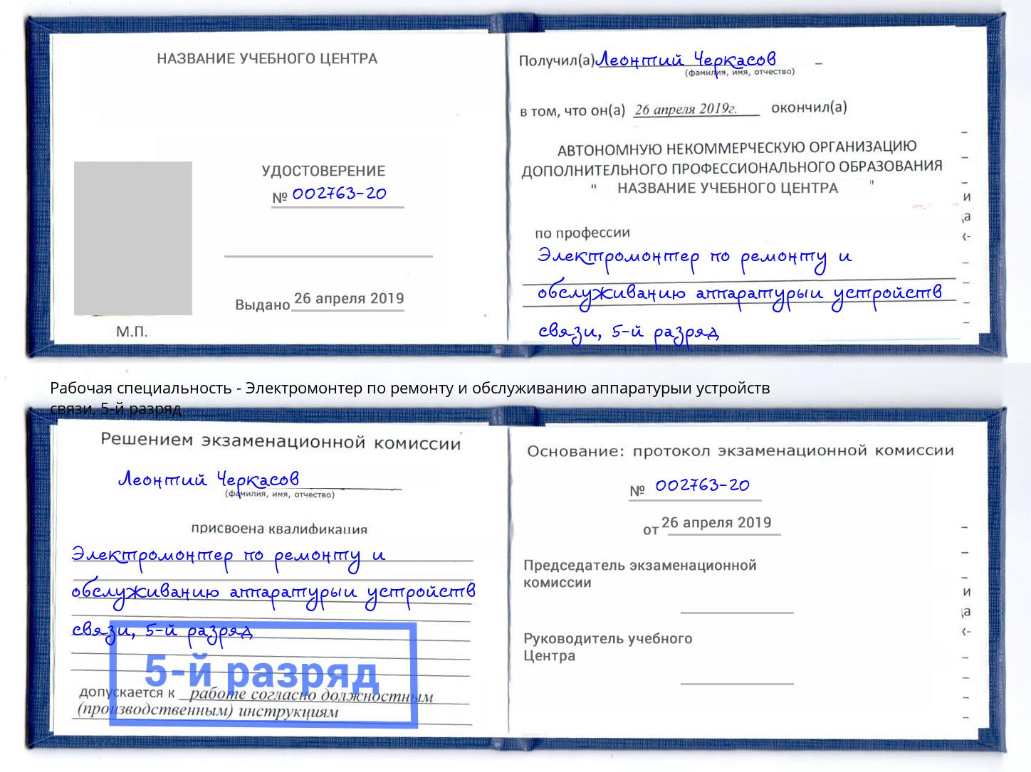 корочка 5-й разряд Электромонтер по ремонту и обслуживанию аппаратурыи устройств связи Тавда