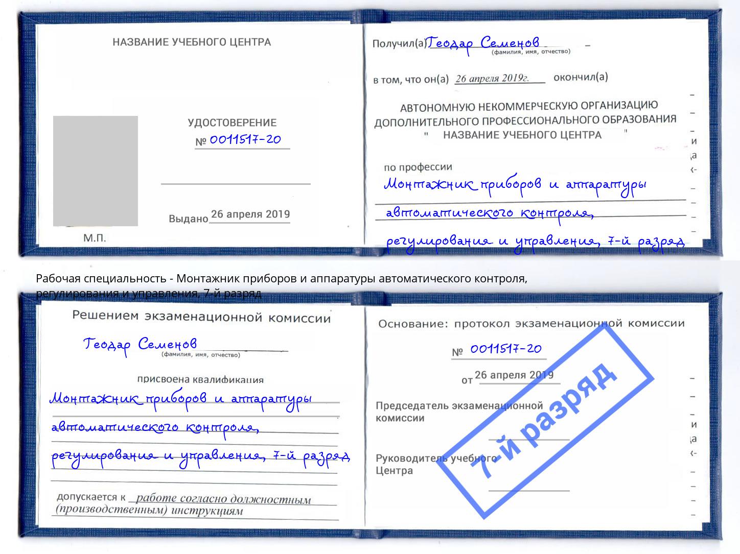 корочка 7-й разряд Монтажник приборов и аппаратуры автоматического контроля, регулирования и управления Тавда