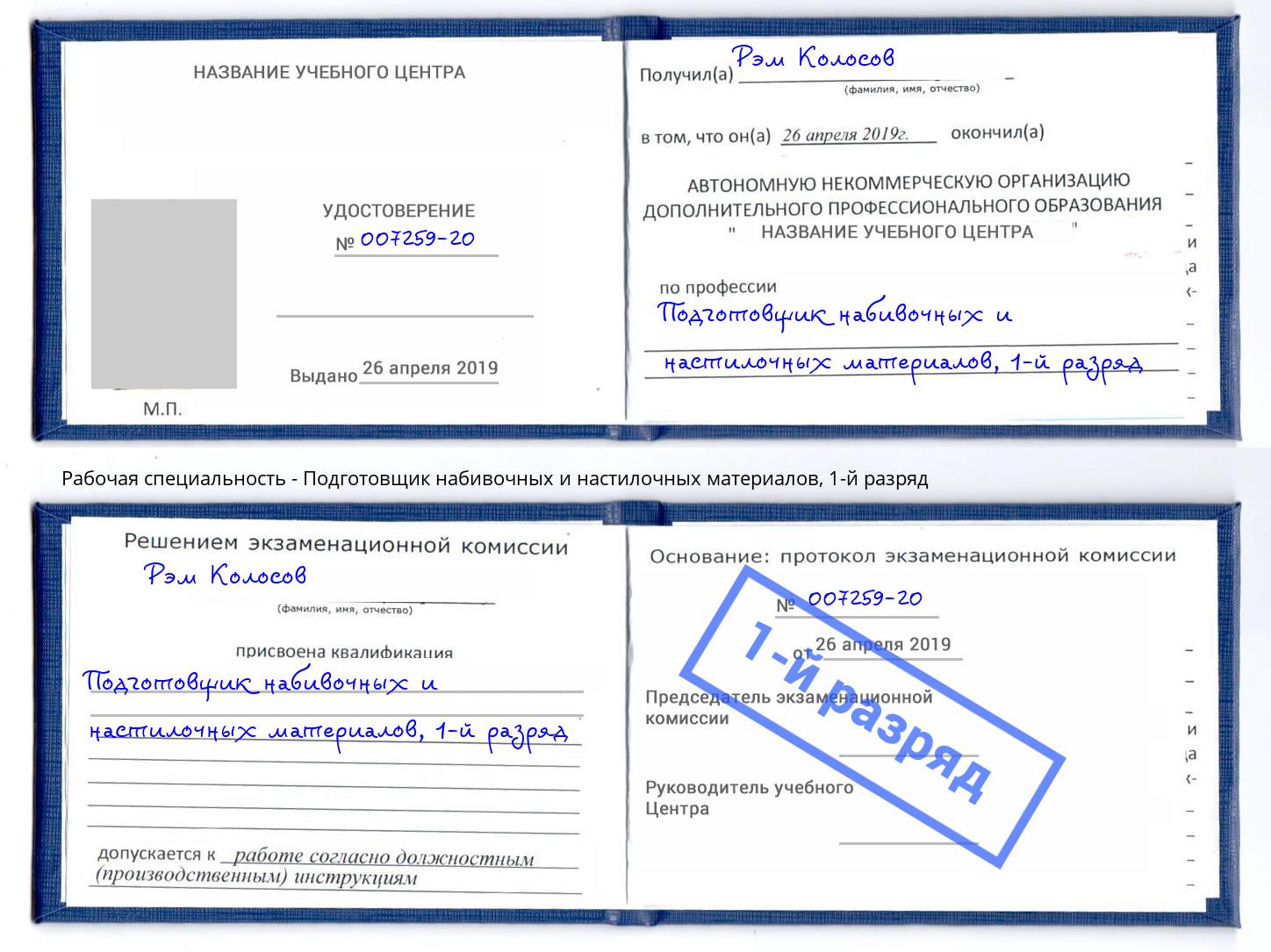 корочка 1-й разряд Подготовщик набивочных и настилочных материалов Тавда