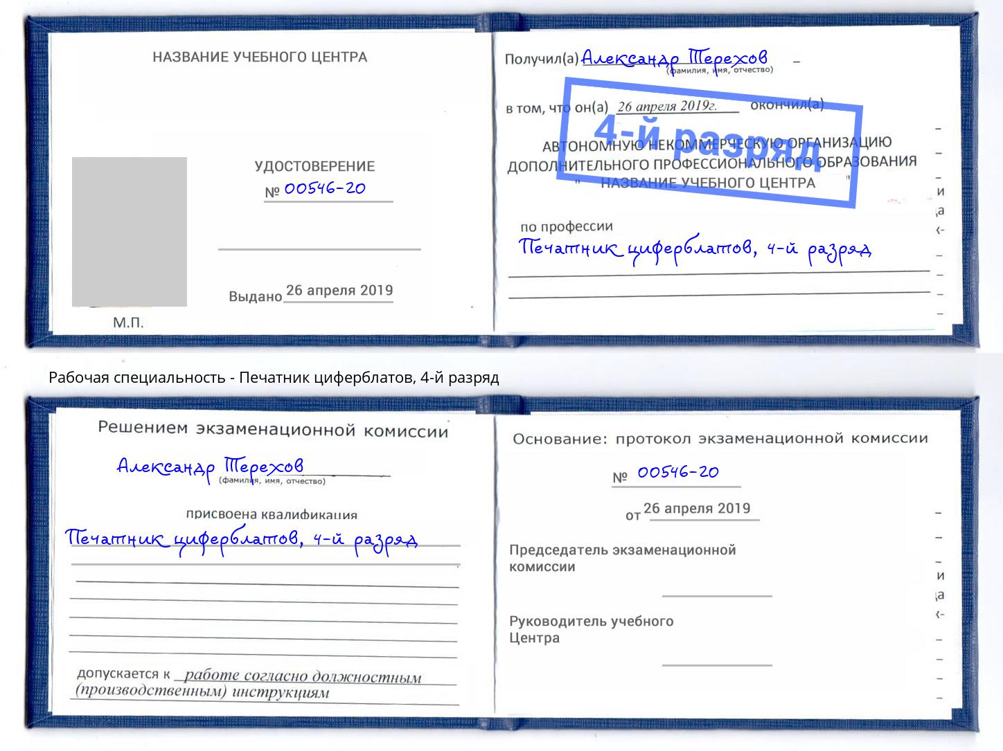 корочка 4-й разряд Печатник циферблатов Тавда