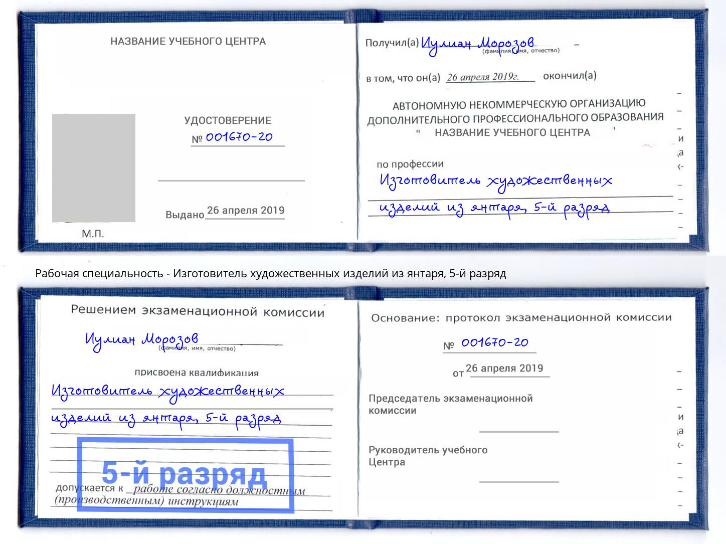 корочка 5-й разряд Изготовитель художественных изделий из янтаря Тавда