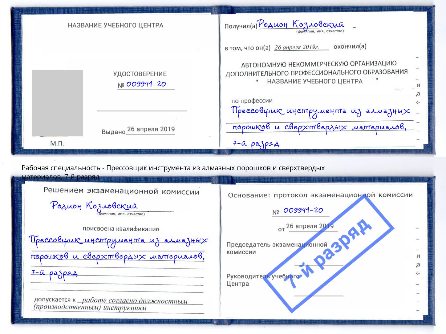 корочка 7-й разряд Прессовщик инструмента из алмазных порошков и сверхтвердых материалов Тавда