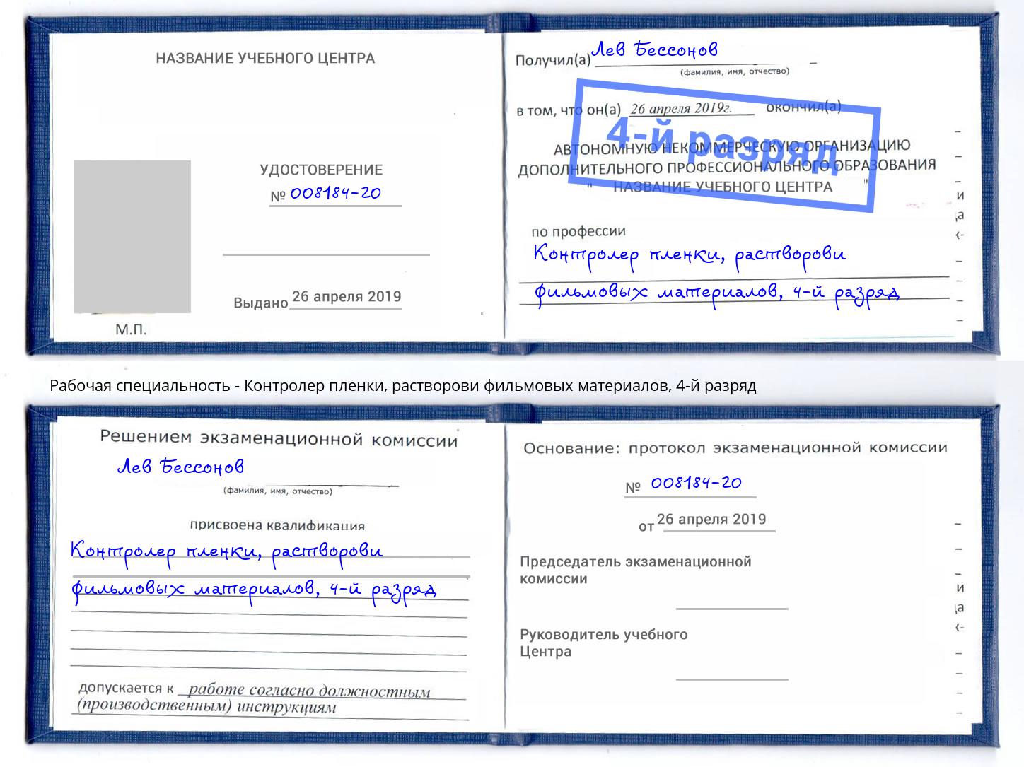 корочка 4-й разряд Контролер пленки, растворови фильмовых материалов Тавда