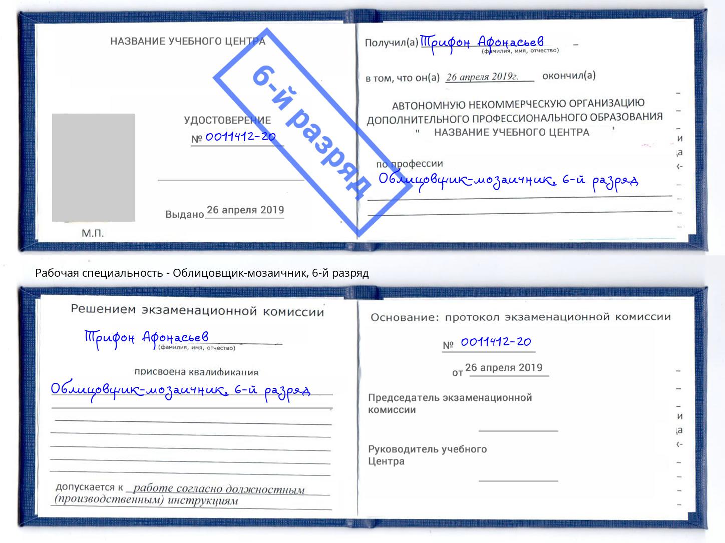 корочка 6-й разряд Облицовщик-мозаичник Тавда