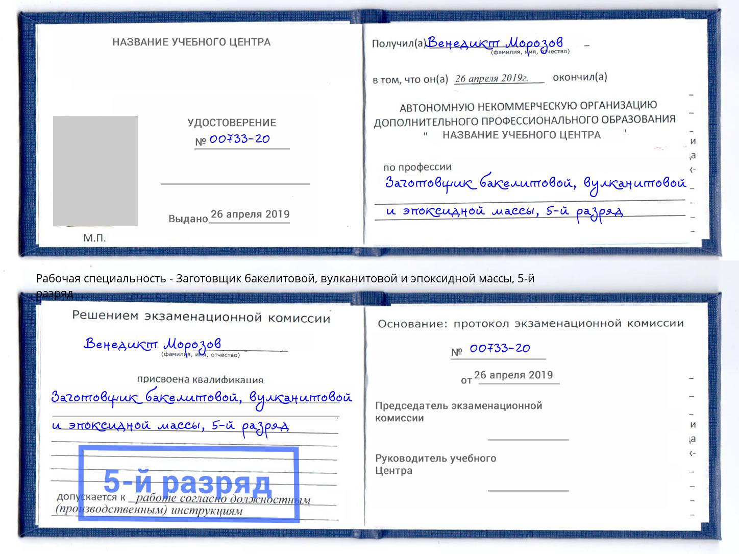 корочка 5-й разряд Заготовщик бакелитовой, вулканитовой и эпоксидной массы Тавда