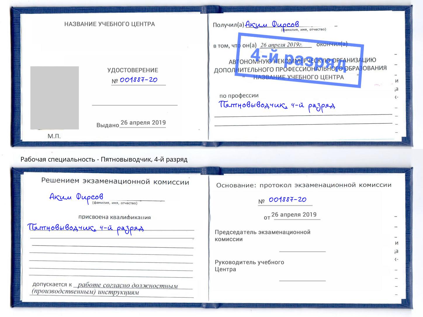 корочка 4-й разряд Пятновыводчик Тавда