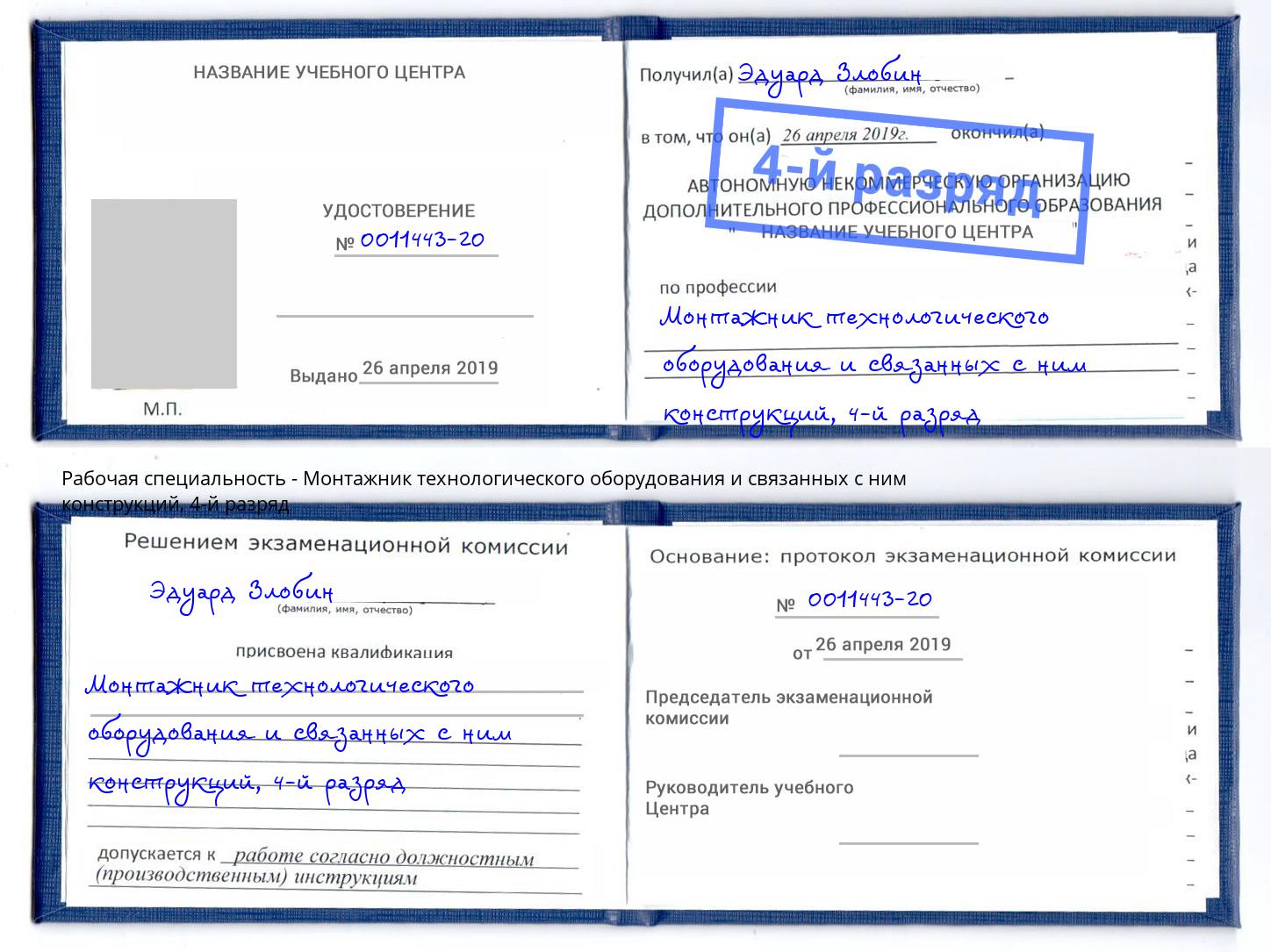 корочка 4-й разряд Монтажник технологического оборудования и связанных с ним конструкций Тавда