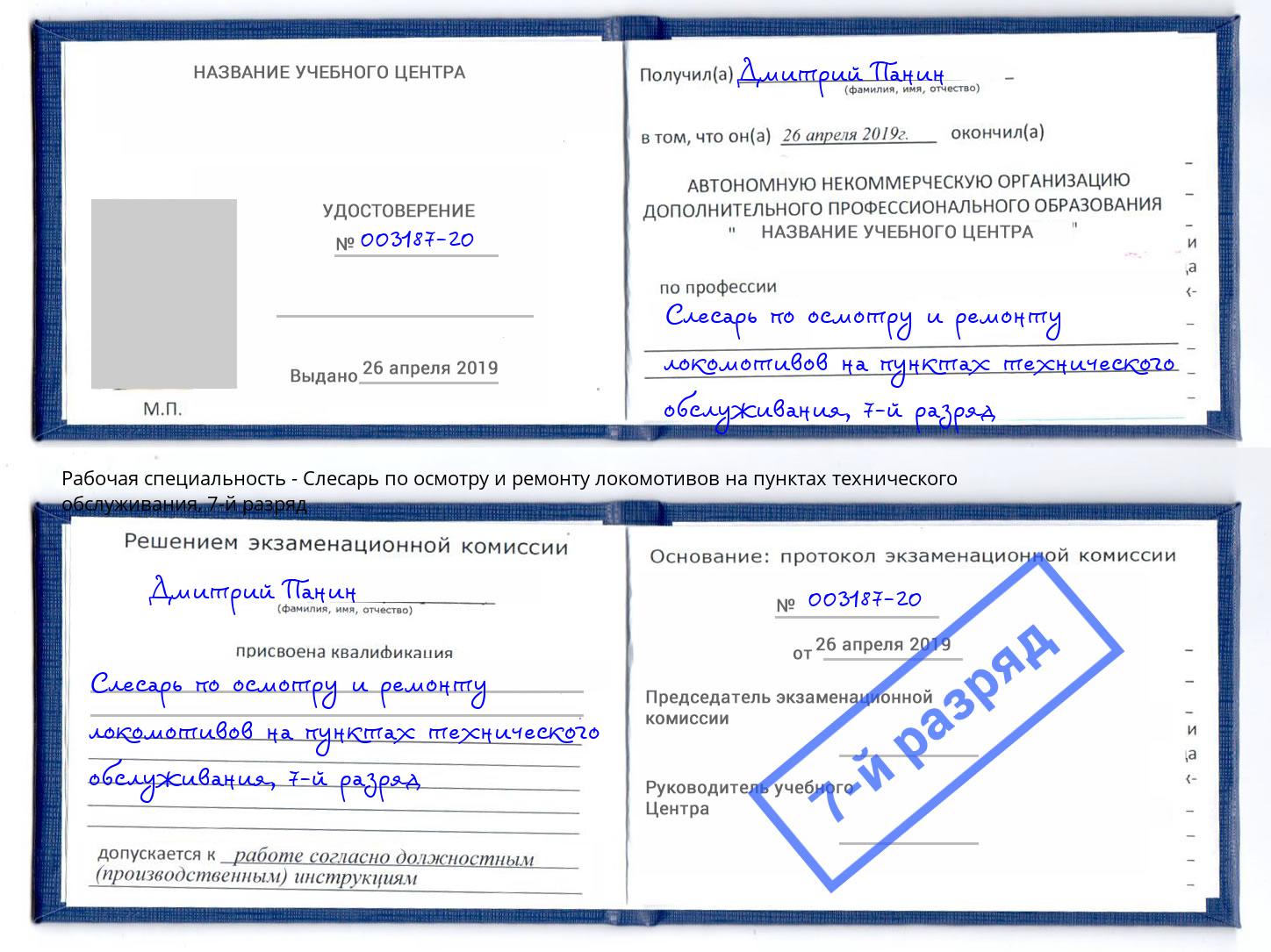 корочка 7-й разряд Слесарь по осмотру и ремонту локомотивов на пунктах технического обслуживания Тавда