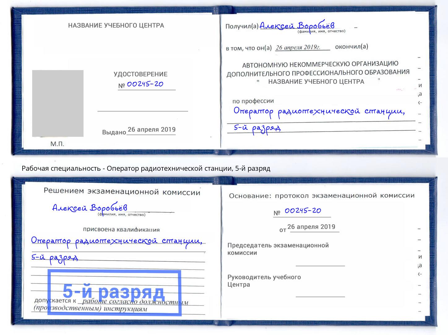 корочка 5-й разряд Оператор радиотехнической станции Тавда