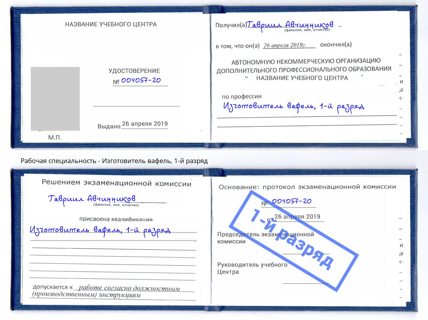 корочка 1-й разряд Изготовитель вафель Тавда