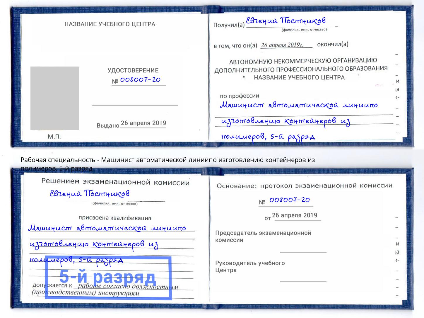 корочка 5-й разряд Машинист автоматической линиипо изготовлению контейнеров из полимеров Тавда