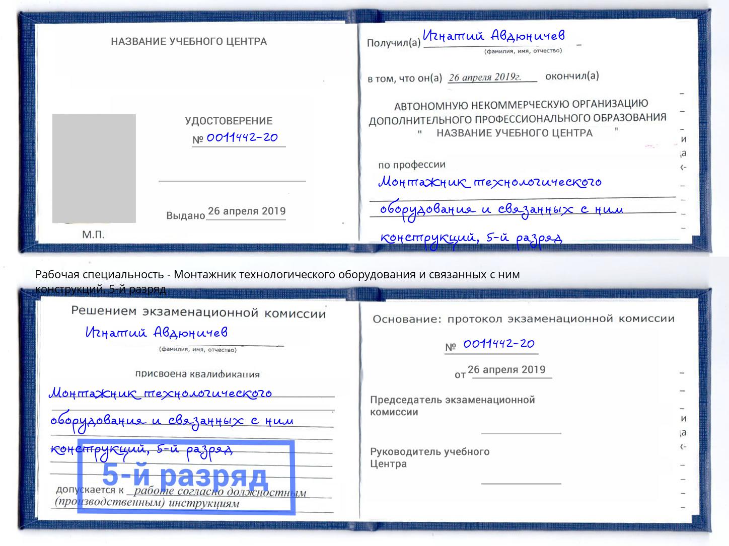 корочка 5-й разряд Монтажник технологического оборудования и связанных с ним конструкций Тавда