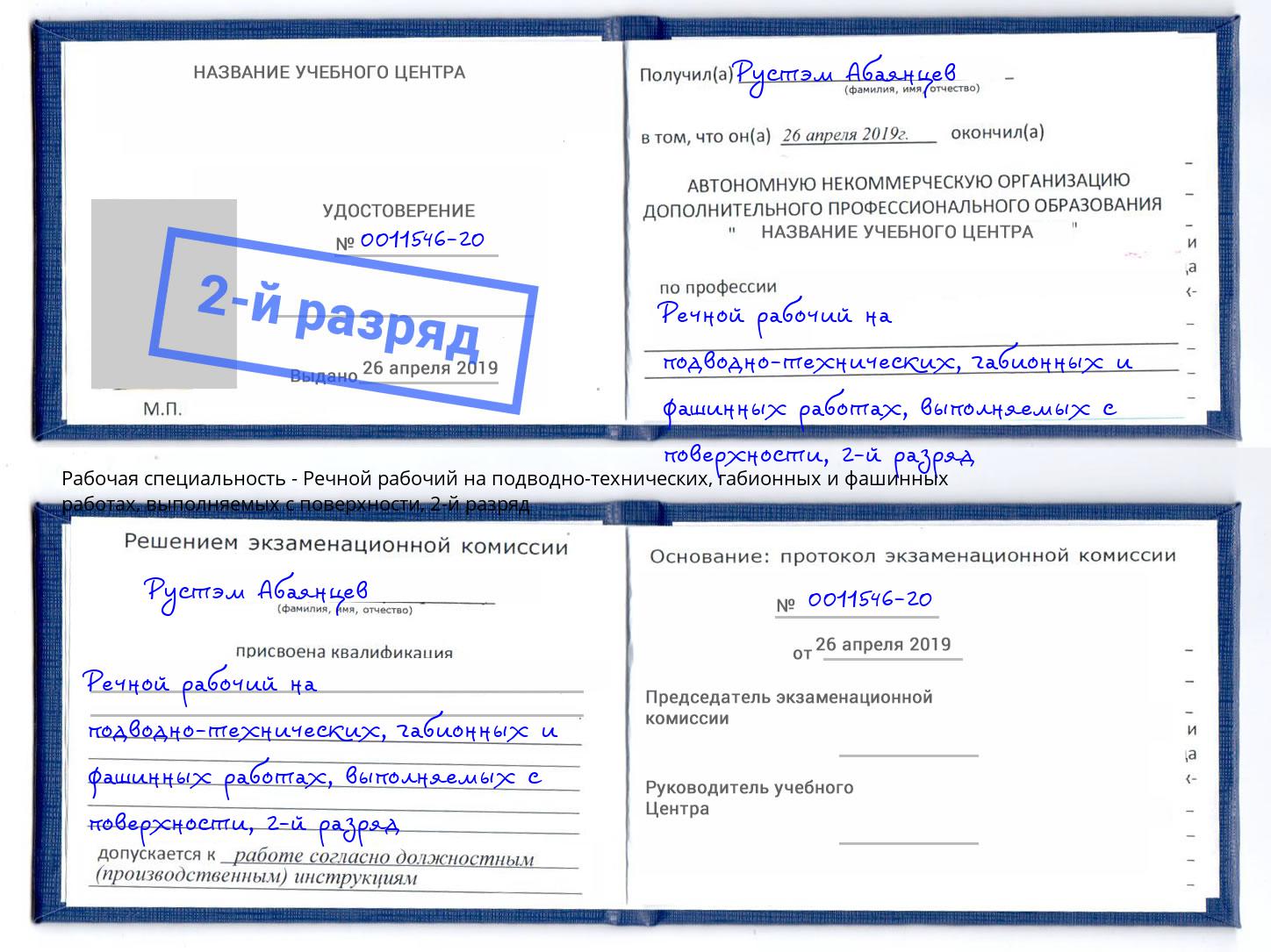 корочка 2-й разряд Речной рабочий на подводно-технических, габионных и фашинных работах, выполняемых с поверхности Тавда