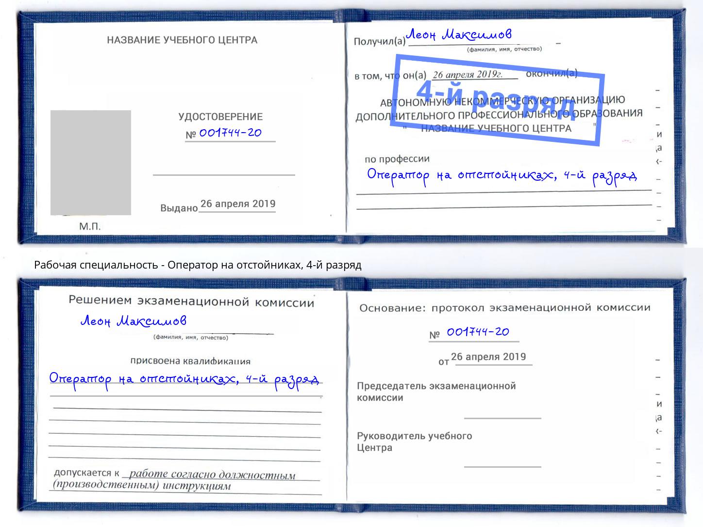 корочка 4-й разряд Оператор на отстойниках Тавда