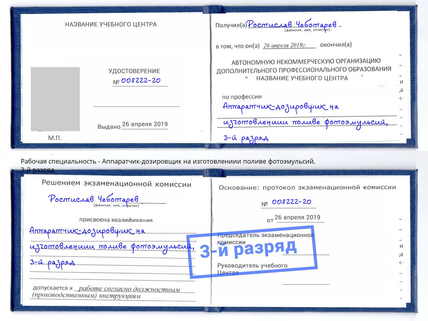 корочка 3-й разряд Аппаратчик-дозировщик на изготовлениии поливе фотоэмульсий Тавда