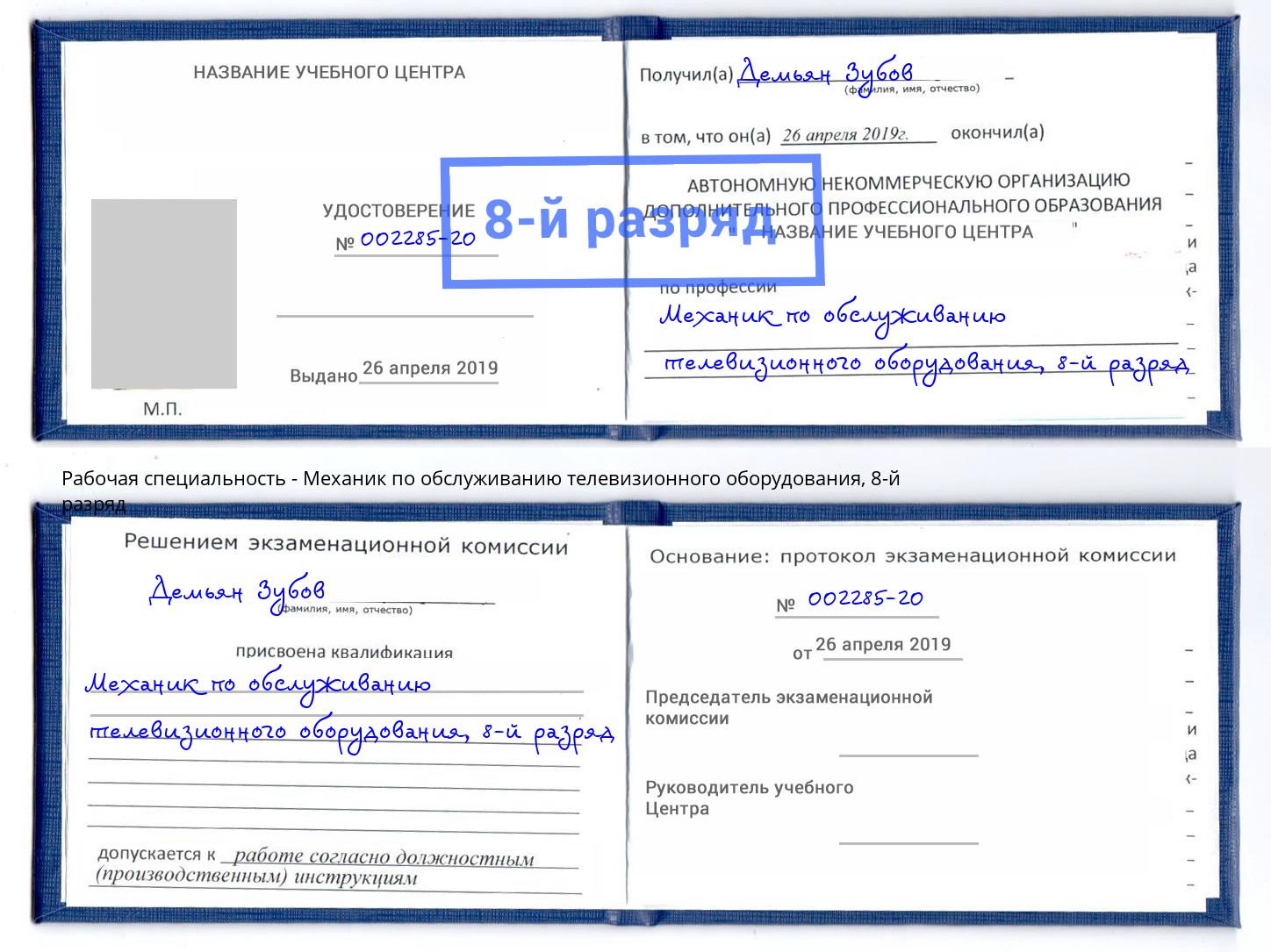 корочка 8-й разряд Механик по обслуживанию телевизионного оборудования Тавда