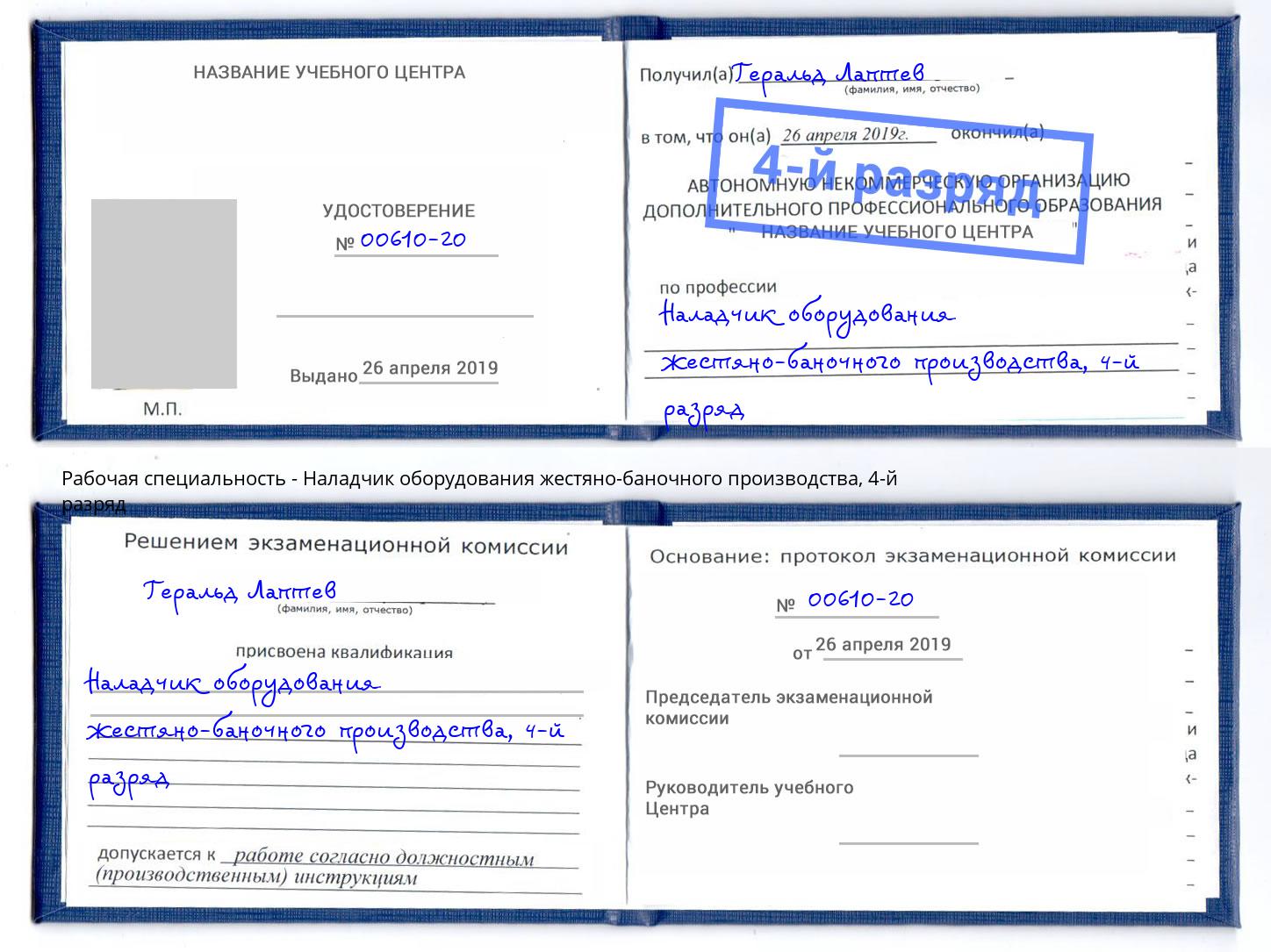 корочка 4-й разряд Наладчик оборудования жестяно-баночного производства Тавда