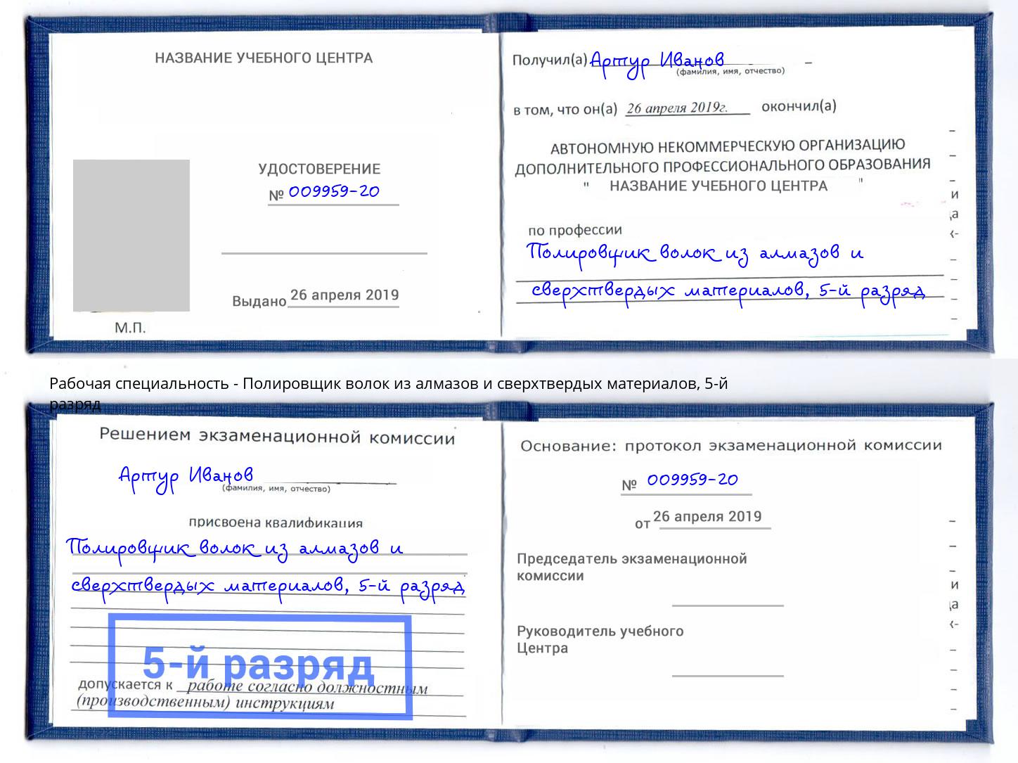 корочка 5-й разряд Полировщик волок из алмазов и сверхтвердых материалов Тавда