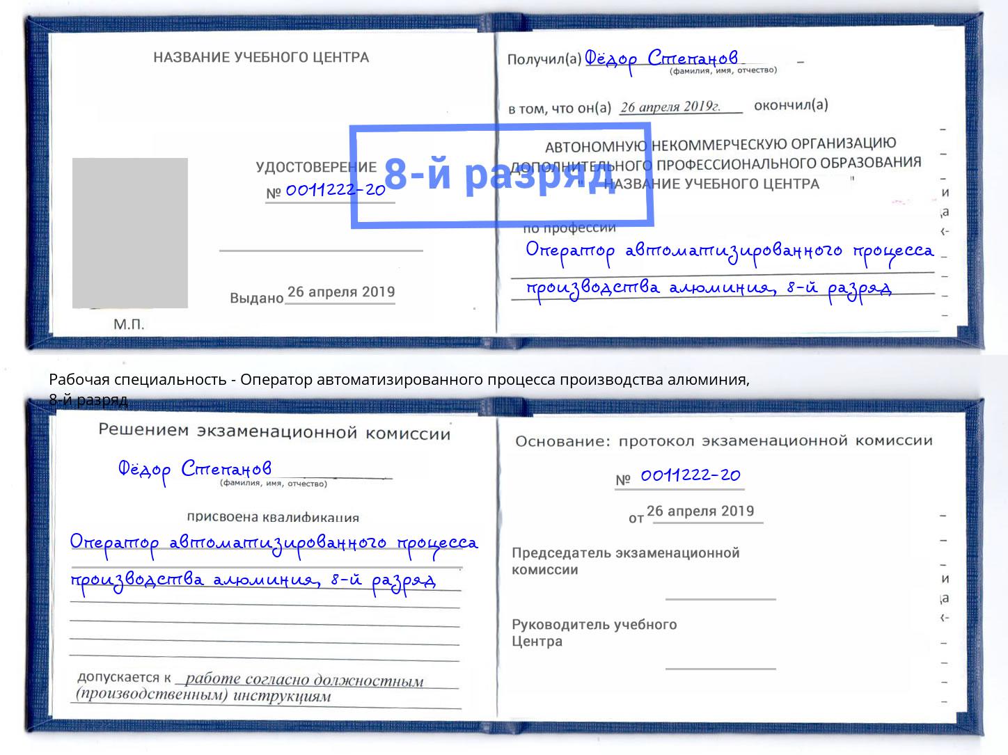 корочка 8-й разряд Оператор автоматизированного процесса производства алюминия Тавда