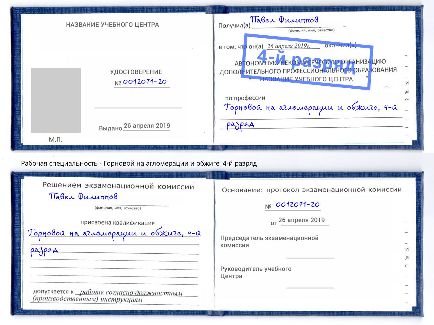 корочка 4-й разряд Горновой на агломерации и обжиге Тавда